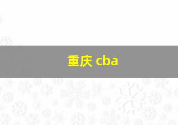 重庆 cba